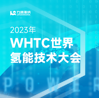WHTC2023世界氢能技术大会