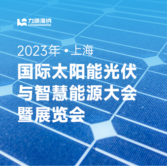 SNEC第十七届(2023)国际太阳能光伏与智慧能源(上海)大会暨展览会