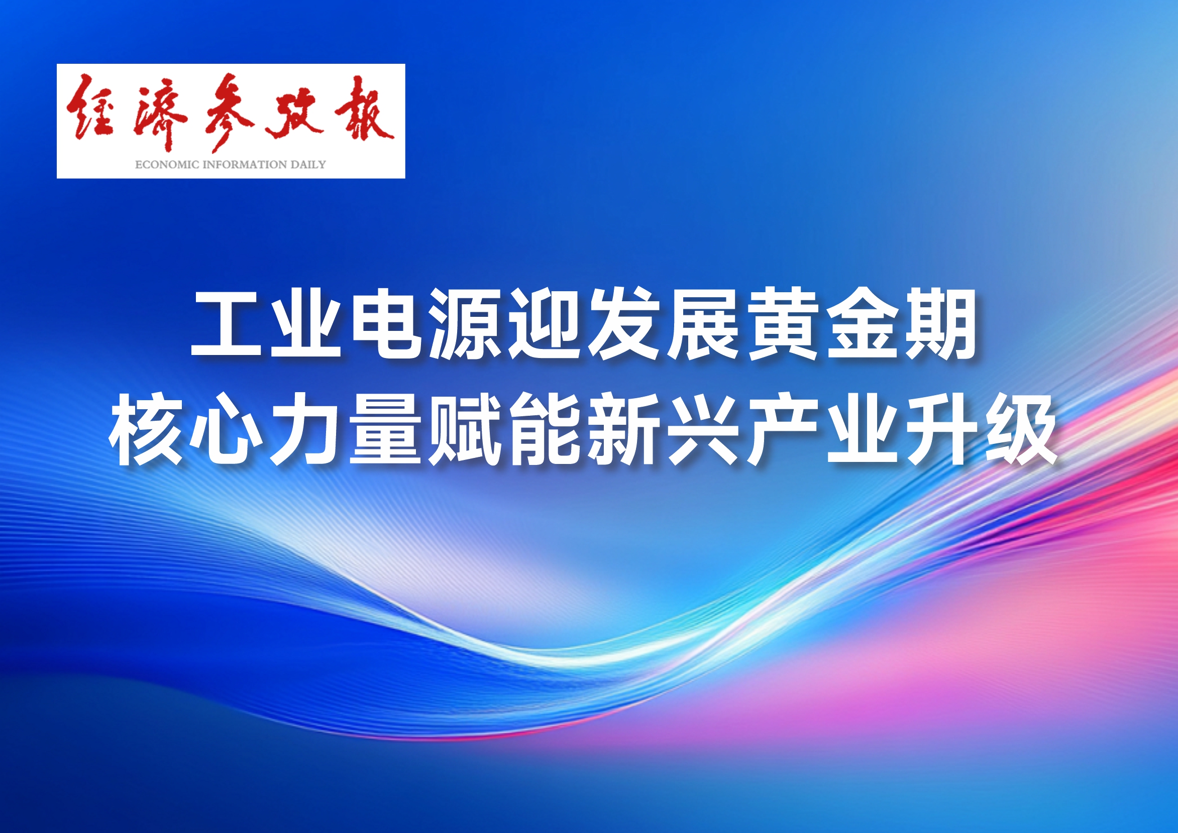 工业电源迎发展黄金期 核心力量赋能新兴产业升级