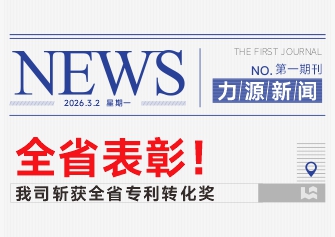 全省表彰 | 我司斩获全省专利转化奖