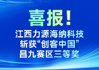 江西8181801威尼斯检测站海纳科技斩获“创客中国昌九赛区三等奖
